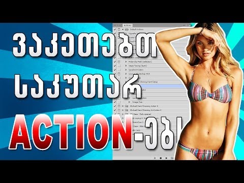 ვაკეთებთ საკუთარ ACTION-ებს ფოტოშოპში! - Making own Actions in Photoshop!