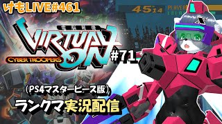 【PS4】ニチアサバーチャロンOMG#71 ランクマ実況【けもLIVE#461】