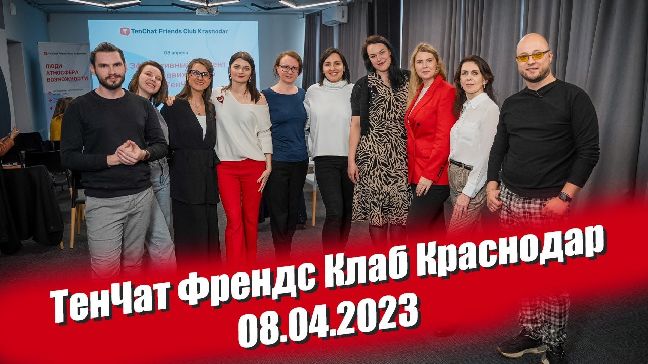 Визит в ТенЧат Френдс Клаб (Краснодар) / 08.04.2023 - YouTube