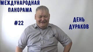 Международная Панорама #22 День Дураков