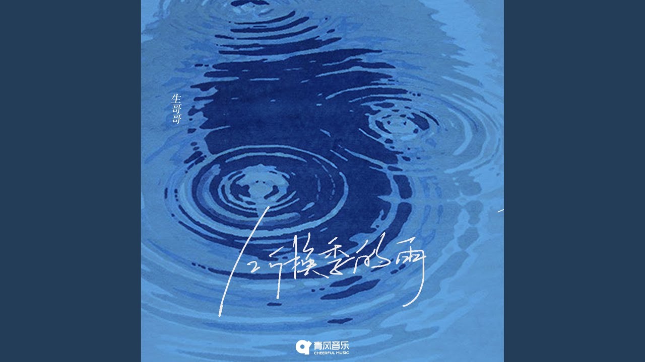 Watch 听换季的雨 on YouTube Watch 听换季的雨 on YouTube