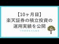 楽天証券で月15万円の積立投資の実績を報告します【10ヶ月目】