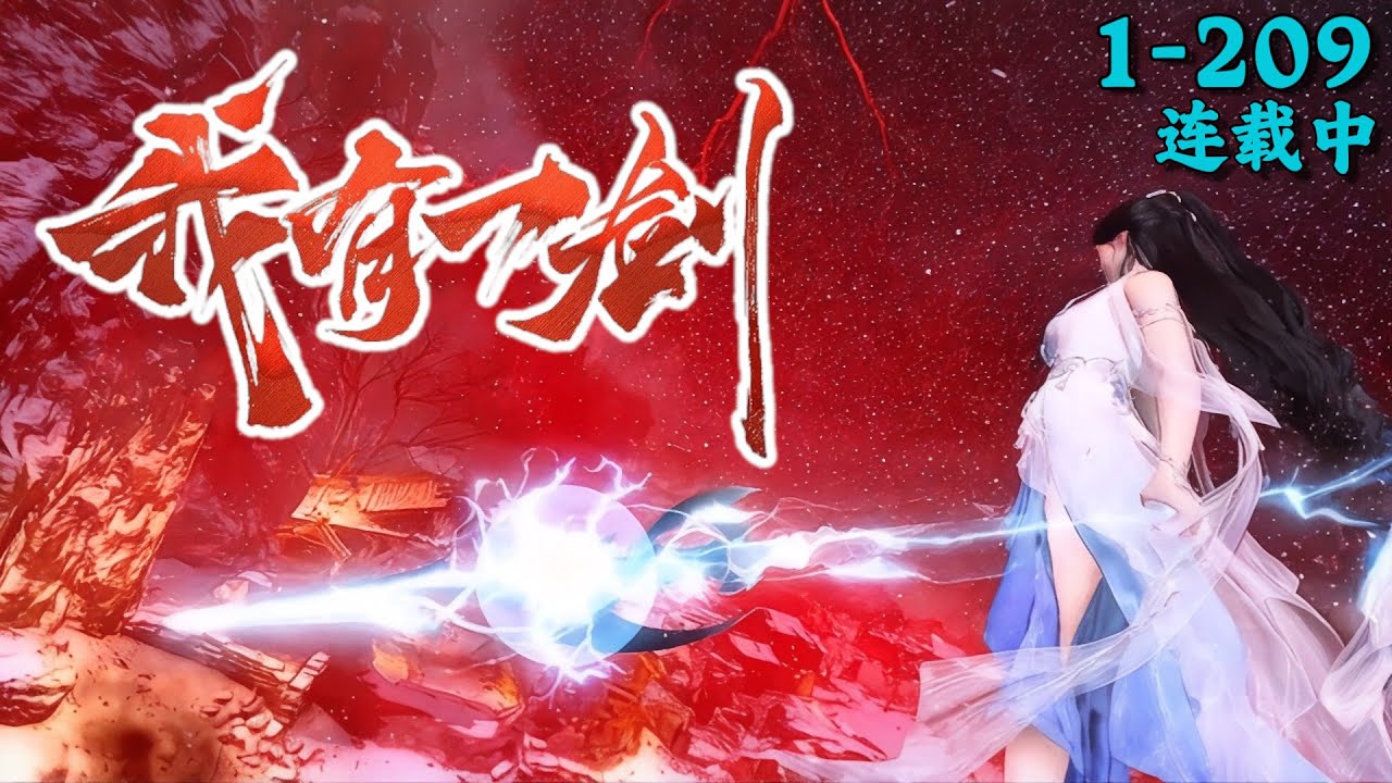 《我有一剑》1~209