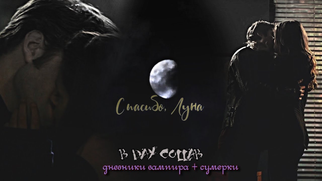 B-day collab│Twilight • The Vampire Diaries│Сумерки • Дневники вампира│► Лунная 🌕