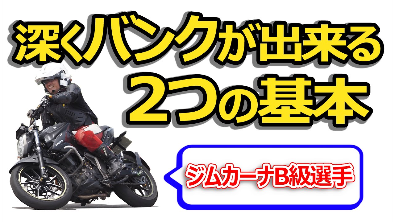 バイクはバンクしないと曲がりません【中級ライダー向け】うまく傾ける2つのコツ【前編】
