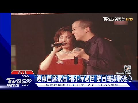 「遠東首席歌后」楊小萍過世 餘音繞梁歌迷心｜TVBS娛樂頭條@tvbsforfun