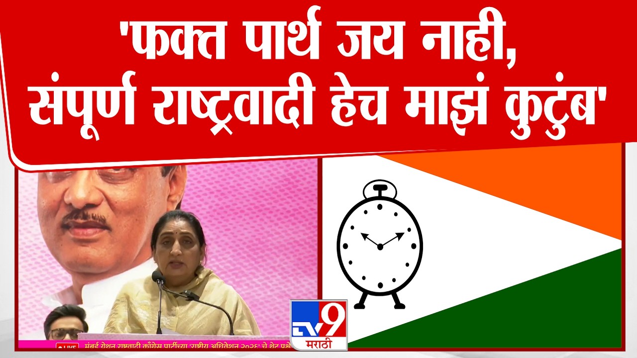 Sunetra Pawar | 'केवळ पार्थ, जय कुटुंब नाही तर पूर्ण राष्ट्रवादी माझा परिवार'