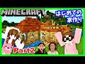 マイクラ はじめての家作り🏠 【かほせいクラ】Part2