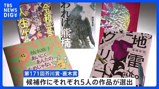 第171回芥川賞・直木賞候補作決定　クリープハイプ・尾崎世界観さん2回目の候補に　それぞれ5作品が候補に｜TBS NEWS DIG