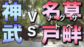 ナグサトベvs神武東征軍／紀州の旅02