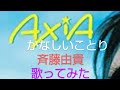 斉藤由貴『AXIA─かなしいことり─』(カラオケ-9キー)歌ってみた 最高音C5→D#4