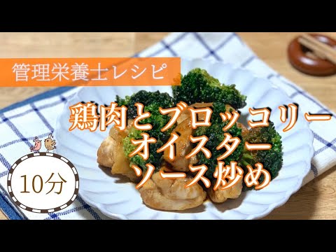 【鶏肉野菜レシピ】簡単♪10分できる！鶏肉とブロッコリーオイスターソース炒め　管理栄養士が教えます！