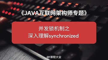 4.7 并发锁机制之深入理解synchronized 【JAVA互联网架构师专题/分布式/高并发/微服务 - 源码框架专题】java课程 #java #javaprogramming