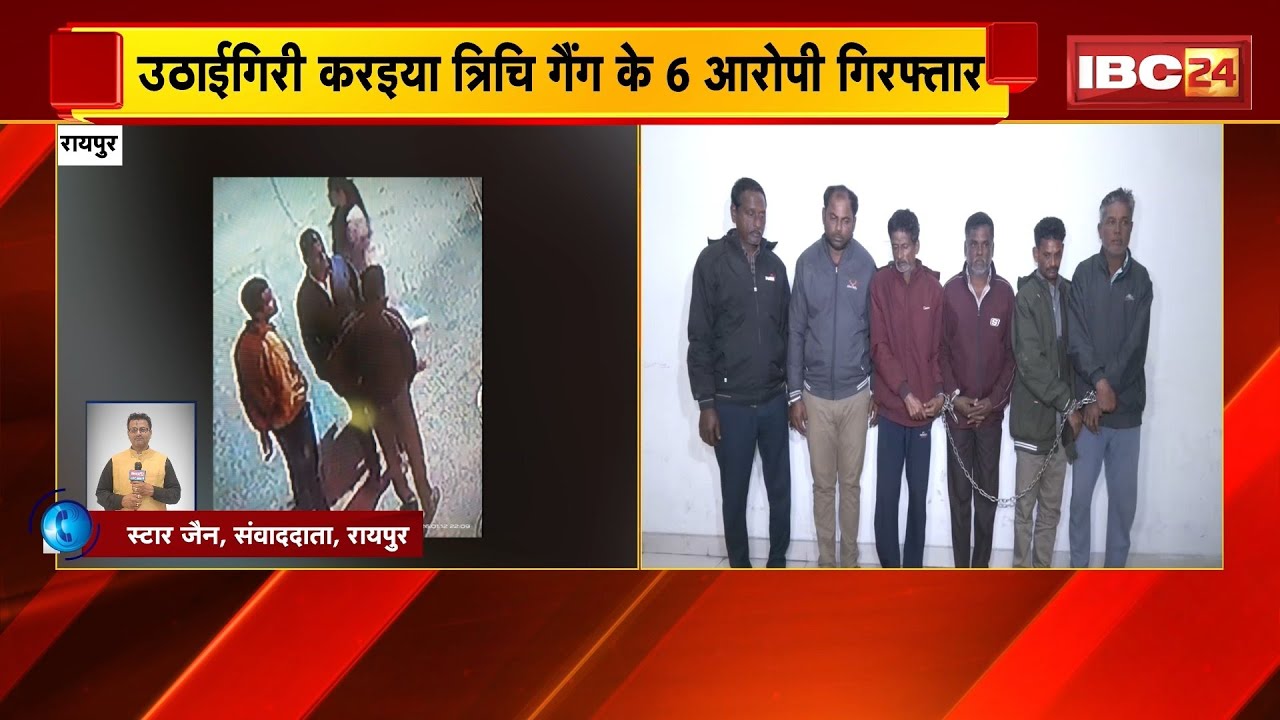 Raipur Breaking News: रायपुर म उठाईगिरी के मामला। उठाईगिरी करइया त्रिचि गैंग के 6 आरोपी गिरफ्तार