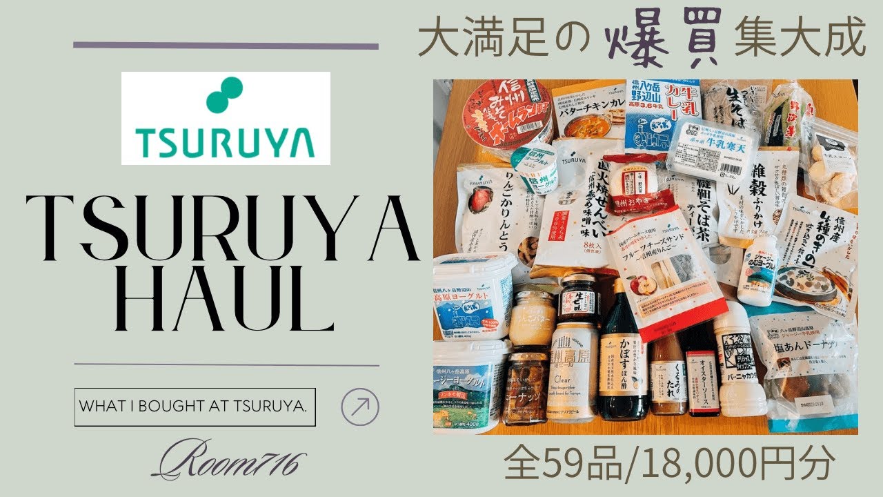 【101】保存版✨ツルヤ爆買購入品紹介59品｜ほぼ全て開封レビュー｜軽井沢のお土産はツルヤで完結｜ツルヤが軽井沢の観光地
