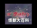 怪獣大百科～ザ☆ウルトラマン編～