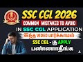 Common Mistakes To Be Avoided In SSC CGL Application 2026 | இந்த வீடியோ பார்க்காமல் APPLY பண்ணாதீங்க