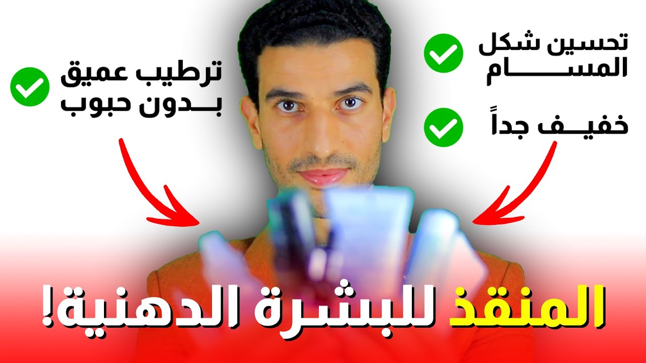 أفضل مرطب للبشرة الدهنية