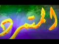 مسلسل المتمرد الحلقة 1