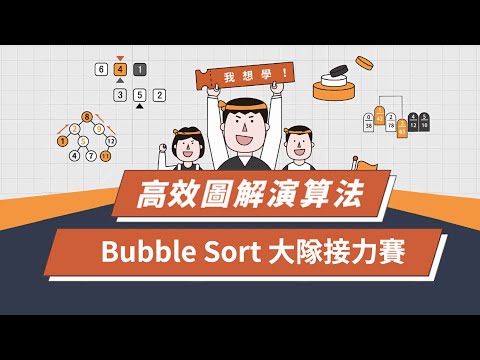 【圖解演算法教學】Bubble Sort 的大隊接力賽 入門|介紹|教學|LeetCode|資料結構