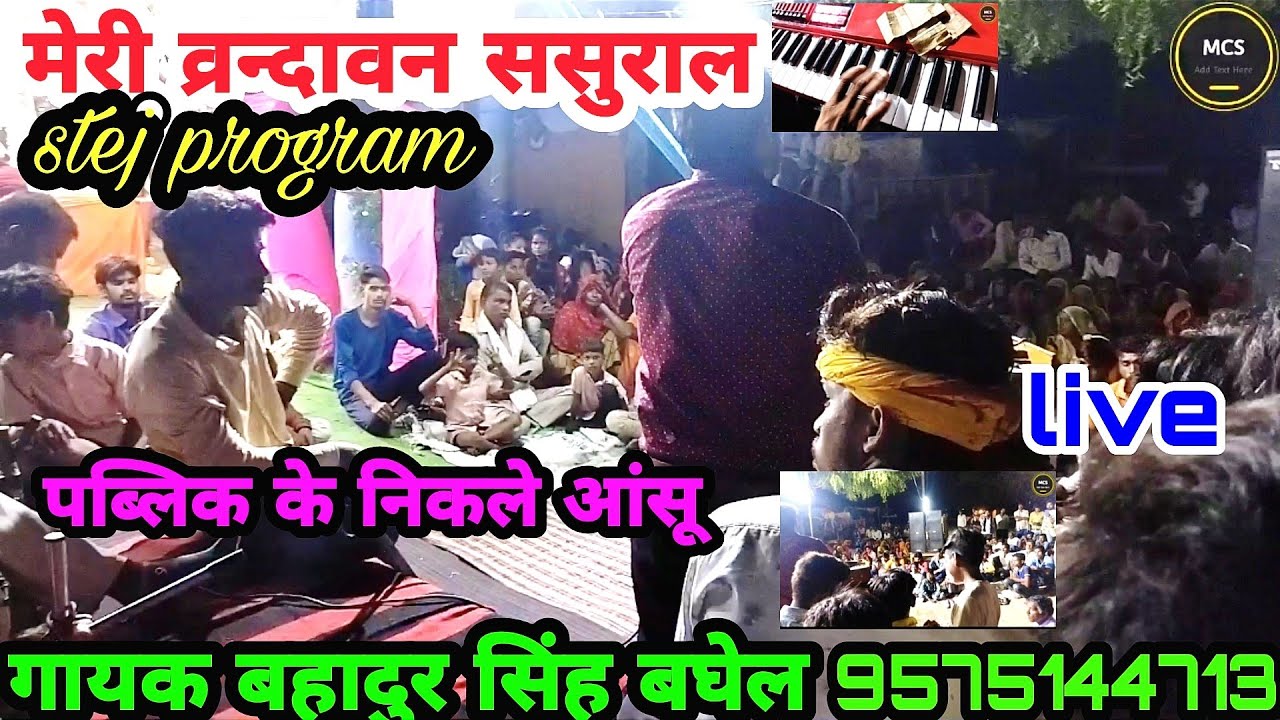 मेरी व्रन्दावन ससुराल||गायक बहादुर सिंह बघेल//meri brindaban sasuraal\\gayak bahadur Singh baghel👍