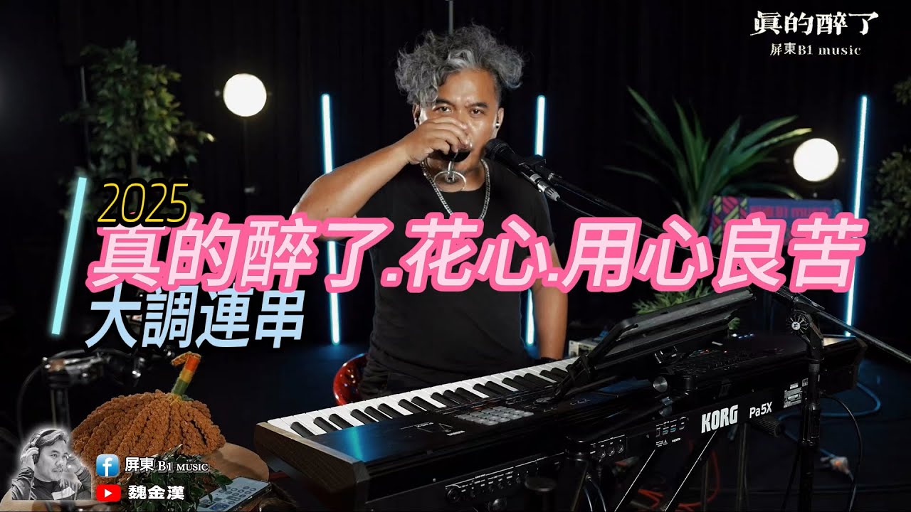 真的醉了.花心.用心良苦(2025-山地哥大調連串)