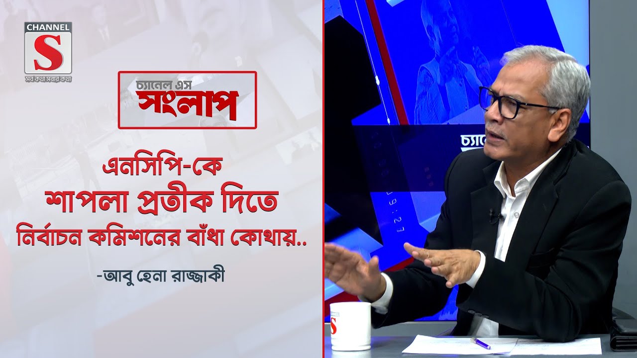 শাপলা প্রতীক না দেওয়ার পেছনে কী রাজনৈতিক দলের ইন্ধন আছে ? । Abu Hena Razzaqi । Talk Show । Channel S
