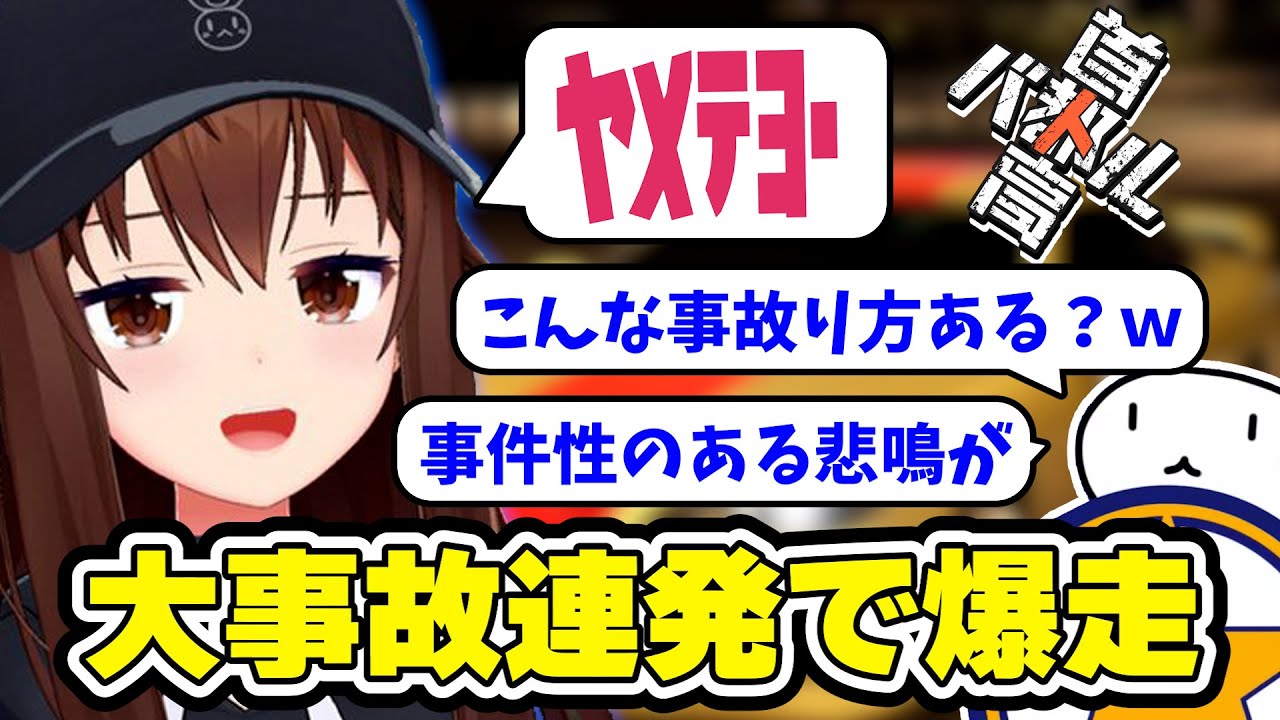 大事故連発で首都高を爆走するそらちゃん　