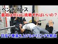 ベンチプレスって初心者は何kgでやれば良いの？重さの目安や上げる基準を解説【初心者向け】