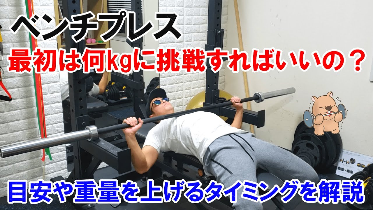 ベンチ プレス 初心者 何 キロ