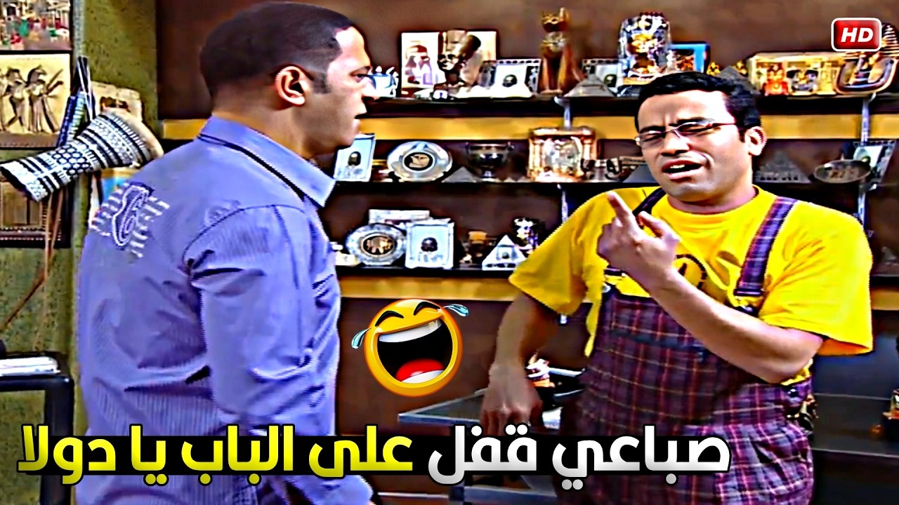 يخربيتك وانا اقول الباب لونه مزرق لية 😂🤣 ساعة هتخليك تموت من الضحك مع رمزي ودولا