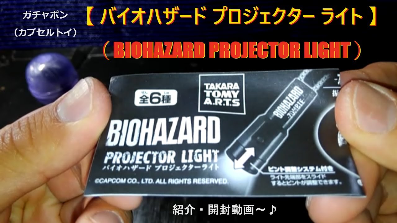 バイオハザード プロジェクター ライト】 （BIOHAZARD PROJECTOR LIGHT
