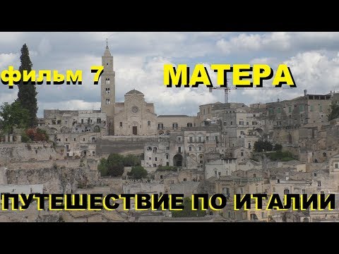 Видео: Посещение пещерных домов Сасси в Матере, Италия