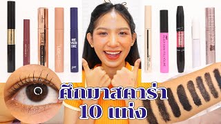 [รีวิวเถื่อน] มาสคาร่า 10 แท่ง! ปัดแล้วได้งานขนตาแบบไหน เหมาะกับใคร เตรียมจดเลยฮะ Knack Chira