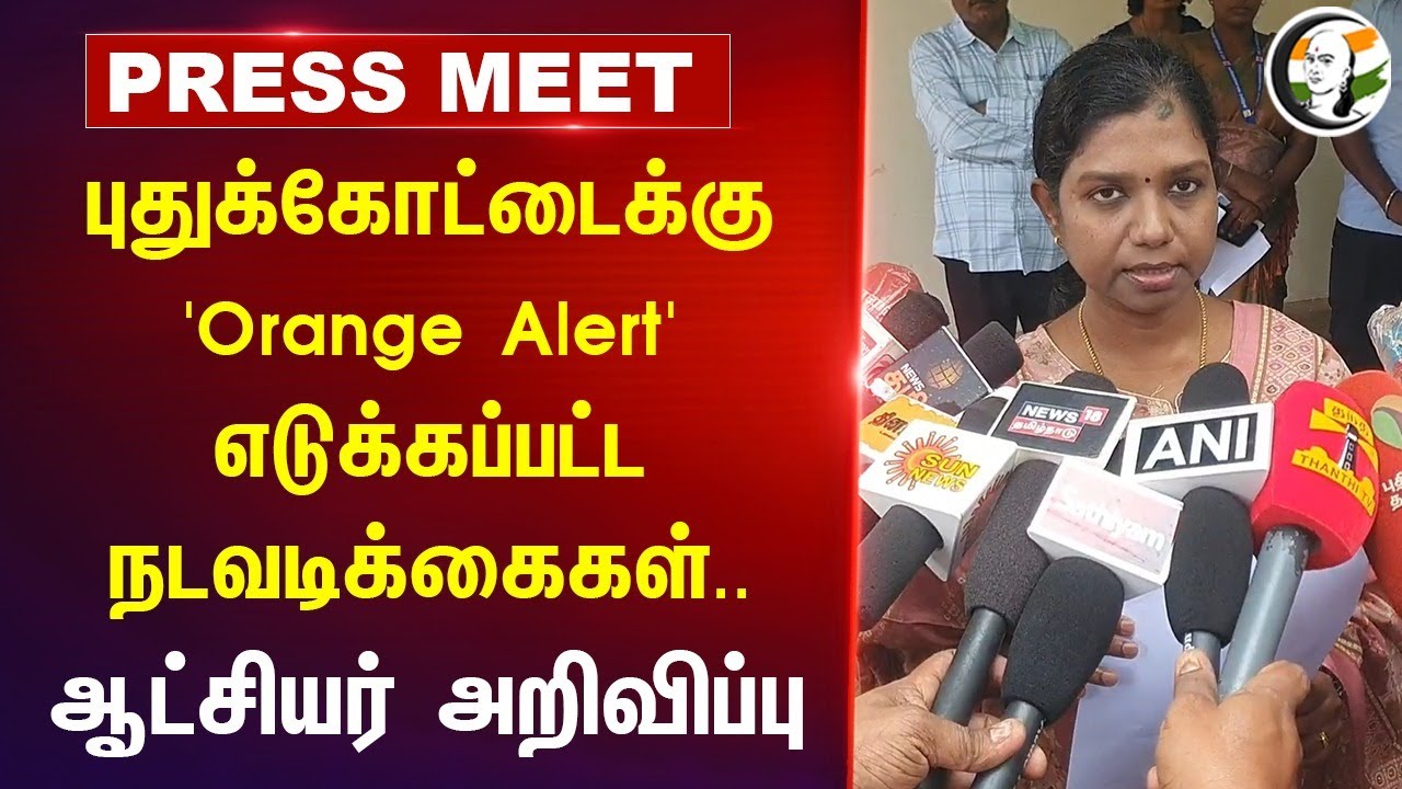 புதுக்கோட்டைக்கு 'Orange Alert' | Pudukottai District Collector Aruna Pressmeet | Heavy Rain