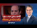ناصر  السيسي مش بس مرعوب ومش عارف ينام  لأ دا كمان ركبه بتخبط في بعضها   سمعها