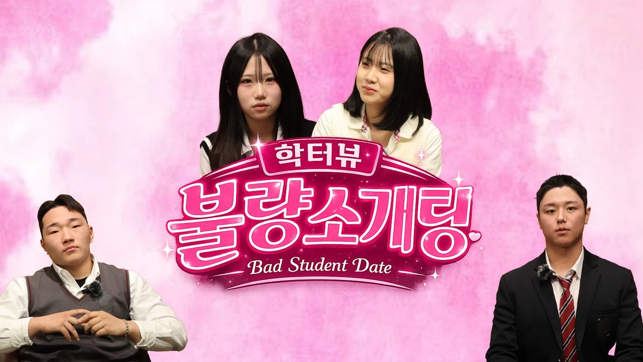 학터뷰 2:2 불량소개팅 EP.1