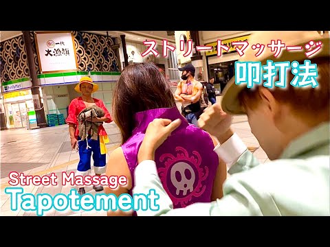 【ASMR】ストリート叩打法〜街ゆく人へ肩叩きStreet tapotement - shoulder tapping to people on the street