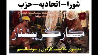 کارگر پیشتاز ۱۸: هسته کارگران پیشتاز سوسیالیست خوزستان