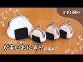 【かぎ針編み】好きな毛糸で編む、がま口おにぎりの編み方｜How to make Gamaguchi Onigiri