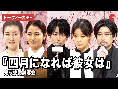 【トークノーカット】佐藤健、長澤まさみ、森七菜ら登壇『四月になれば彼女は』完成披露試写会