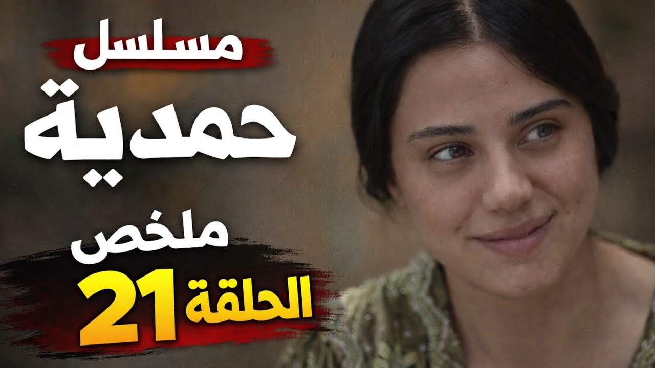 ملخص الحلقة 21 من مسلسل حمدية | ماذا حدث عندما ذهبت حمدية إلى فرن الصمون؟ 