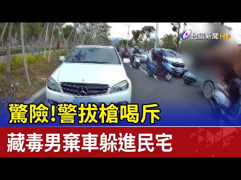 驚險！警拔槍喝斥 藏毒男棄車躲進民宅