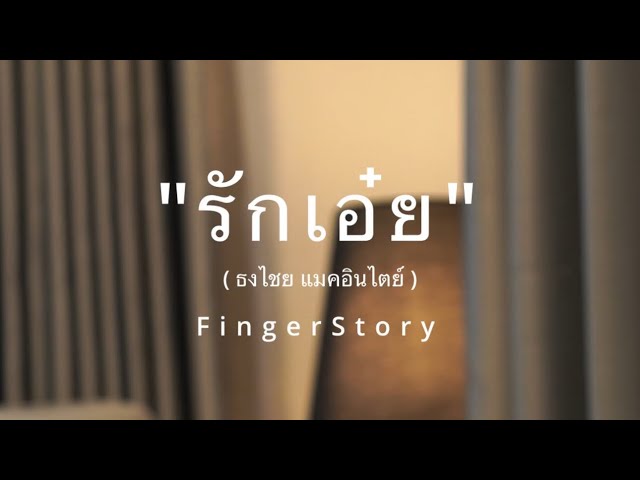 รักเอ๋ย [ พี่เบิร์ด OST.พนมนาคา ] - FingerStyle #fingerstory class=