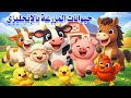 حيوانات وطيور المزرعة انجليزي تعليم الأطفال أسماء وأصوات حيوانات المزرعة على قناة تعلم الحلقة1