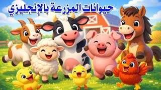حيوانات وطيور المزرعة| انجليزي  _ تعليم الأطفال أسماء وأصوات حيوانات المزرعة على قناة تعلم (الحلقة1)