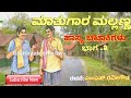 Mathugara mallanna comedy download | kallanna mallanna | ms ravigowda comedy part 3