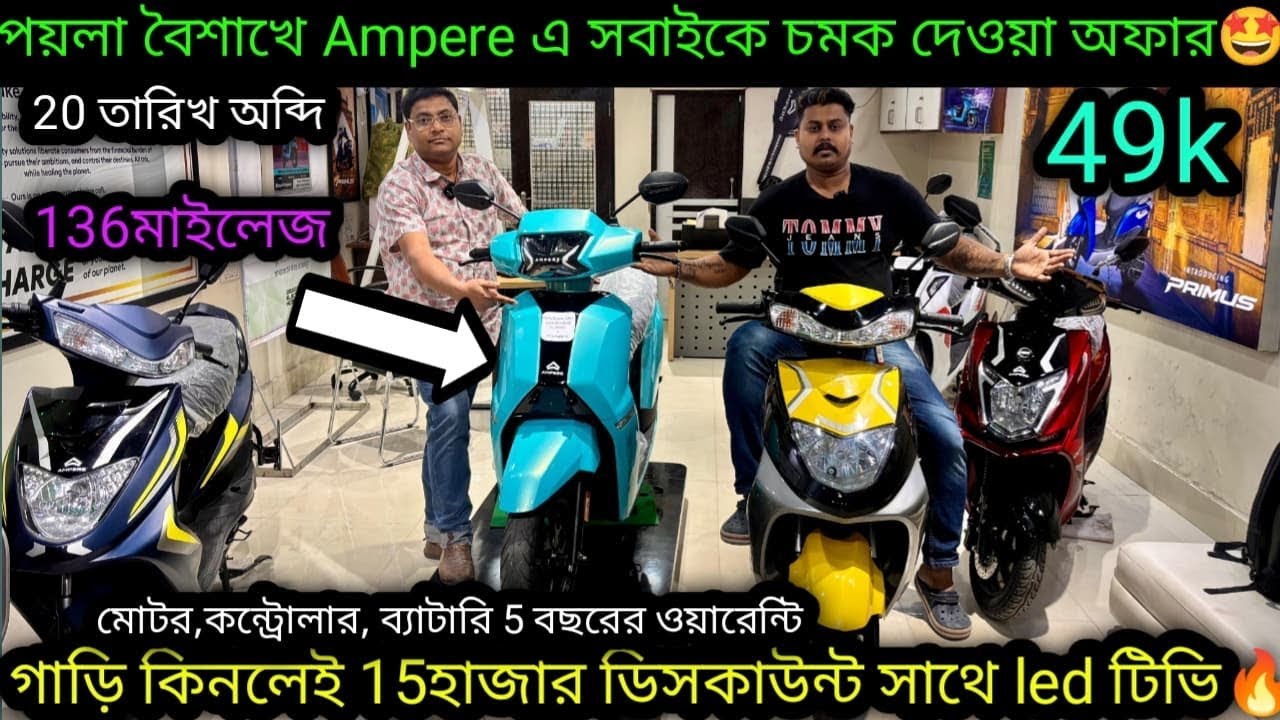Ampere এ চলছে চমক সেল🤩গাড়ি কিনলেই 32''led টিভি|Cheapest and Best Electric Scooter kolkata