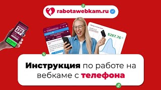 ВЕБКАМ С ТЕЛЕФОНА📱| BONGAMODELS MOBILE APP | РАБОТА ВЕБ МОДЕЛЬЮ НА ДОМУ ДЛЯ ДЕВУШЕК