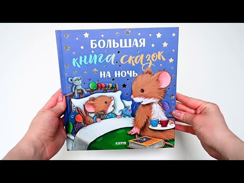 Большая книга сказок на ночь